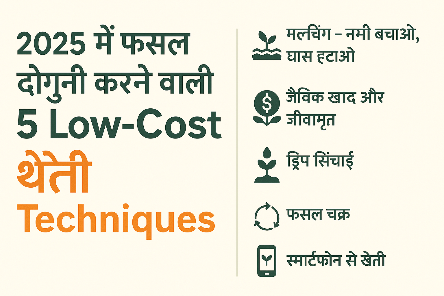 low-cost-farming-techniques-2025